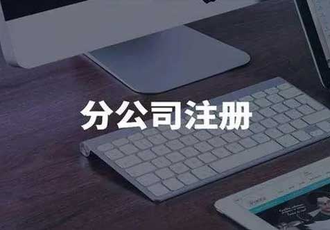 分公司注冊